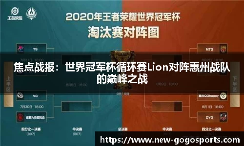 焦点战报：世界冠军杯循环赛Lion对阵惠州战队的巅峰之战