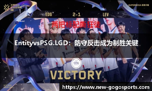 EntityvsPSG.LGD：防守反击成为制胜关键