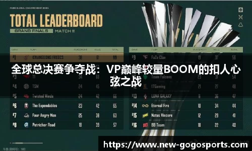 全球总决赛争夺战：VP巅峰较量BOOM的扣人心弦之战