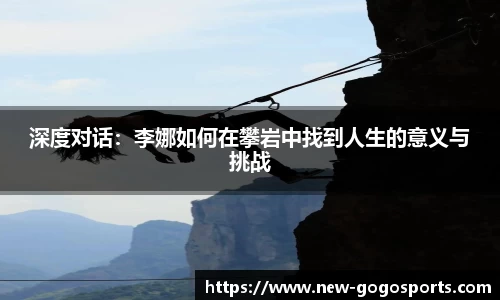 深度对话：李娜如何在攀岩中找到人生的意义与挑战